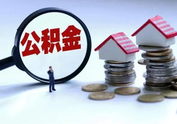 泽州公积金日常消费怎么提取（公积金住房消费提取条件）